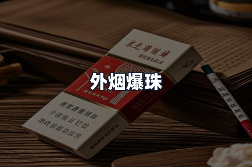 外烟爆珠